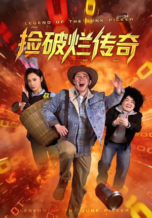 捡破烂传奇（80集）热门短剧推荐推荐