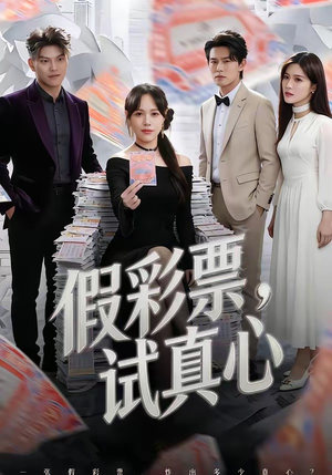 假彩票，试真心（45集）短剧大结局限免特辑