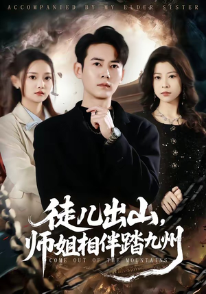徒儿出山，师姐相伴踏九州（80集）热门短剧推荐分享