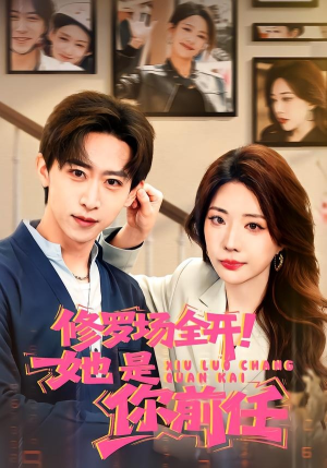 修罗场全开！她是你前任（100集）推荐热门短剧全集