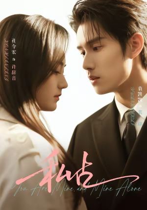 私占（63集）每天分享不一样的短剧