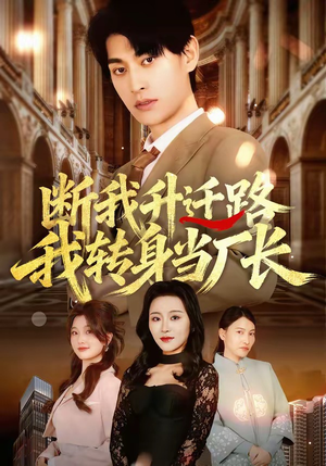 断我升迁路，我转身当厂长（60集）新番短剧计划好剧分享