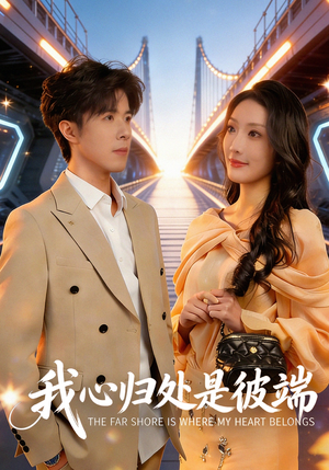 我心归处是彼端（80集）火爆短剧精彩分享