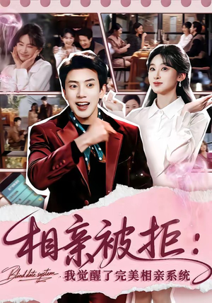 相亲被拒：我觉醒了完美相亲系统（100集）免费看短剧大结局