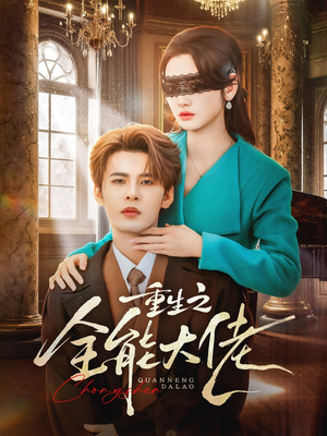 重生之全能大佬（74集）最新短剧正在热播