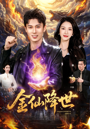 金仙降世（91集）每天分享好看精彩片段