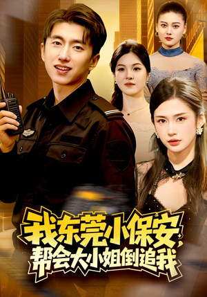 我东莞小保安，帮会大小姐倒追我（115集）推荐短剧一口气要看完