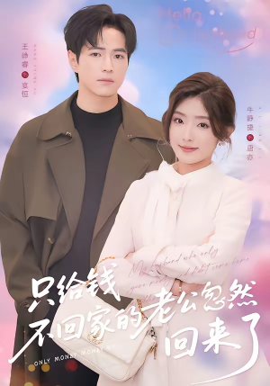 只给钱不回家的老公忽然回来了（60集）短剧大结局全集解锁