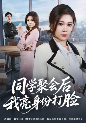 同学聚会后我亮身份打脸（61集）越看越精彩的短剧