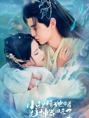 小鲤精她带着灵主神器回来了（77集）悟空游览器免费看短剧