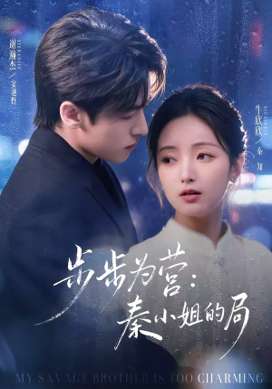 步步为营秦小姐的局（73集）短剧最终章免费合集