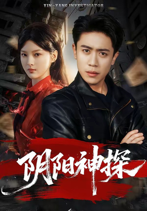阴阳神探（79集）熬夜也要追的短剧