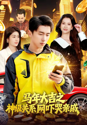 马年大吉之神级关系网吓哭亲戚（87集）热门儿短剧抢先看