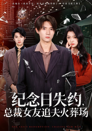 纪念日失约，总裁女友追夫火葬场（80集）好看的短剧追到爽
