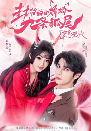 你尾巴缠上我了（65集）好看又上头的短剧免费