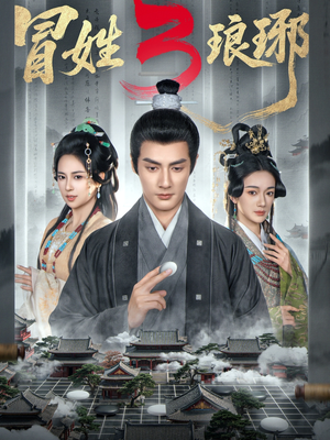 冒姓琅琊3（60集）短剧推荐超甜网剧