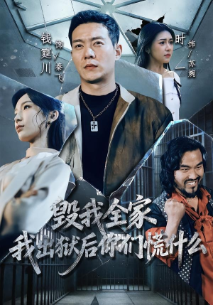 毁我全家，我出狱后你们慌什么（79集）这个短剧看着太上头了