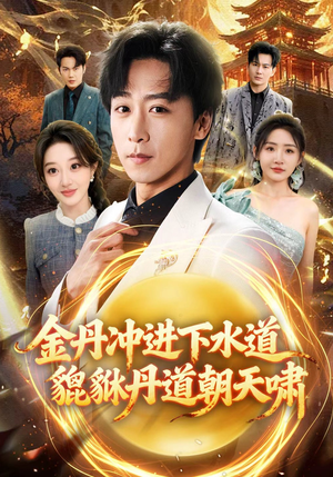 金丹冲进下水道貔貅丹道朝天啸（64集）好看的短剧又来了