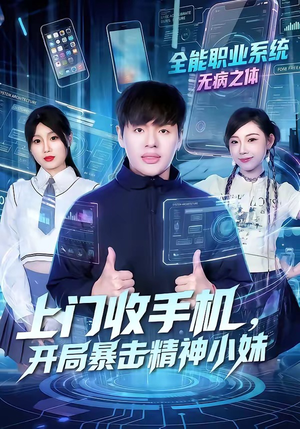 上门收手机，开局暴击精神小妹（70集）好看又上头的短剧