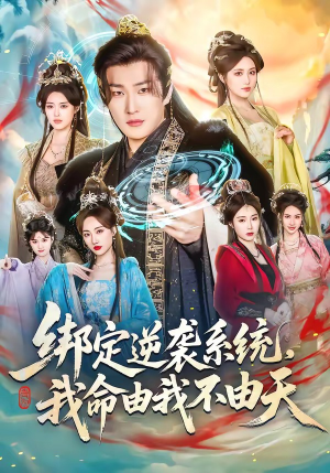 绑定逆袭系统，我命由我不由天（80集）这个短剧最近超火