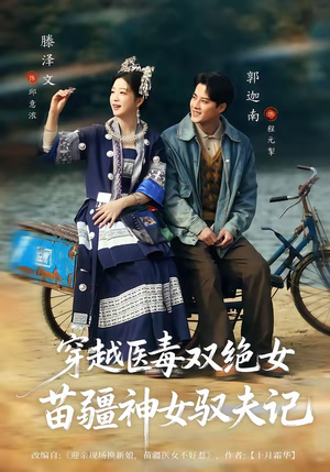 穿越医毒双绝女：苗疆神女驭夫记（82集）越看越精彩的短剧