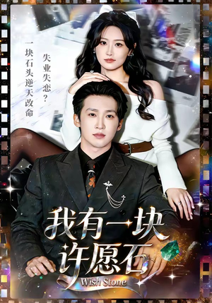 我有一块许愿石（80集）分享短剧每天更新