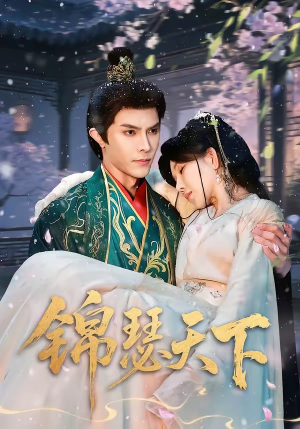 锦瑟天下（70集）短剧终章免费大放送