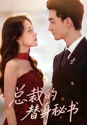 总裁的替身秘书（69集）热门短剧新剧推荐
