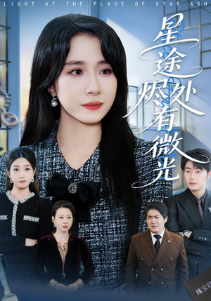 星途烬处有微光（88集）火热短剧正在热播