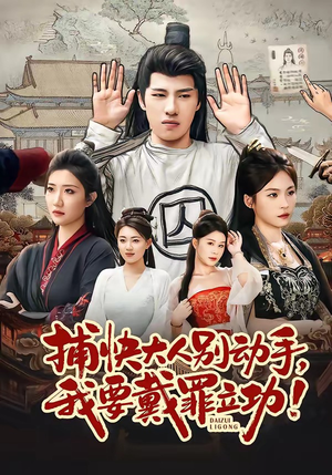 捕快大人别动手我要戴罪立功（81集）短剧完整版全集放送