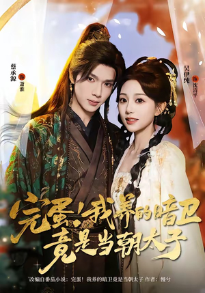 完蛋！我养的暗卫竟是当朝太子（60集）短剧全集畅看无门槛