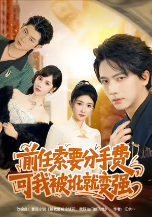 前任索要分手费，可我被讹就变强（80集）全网最火催泪短剧