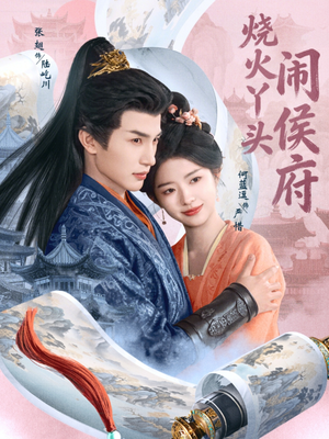 烧火丫头闹侯府（80集）更新短剧精彩不断