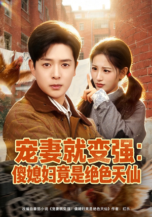 宠妻就变强：傻媳妇竟是绝色天仙（80集）一部短剧追的停不下来