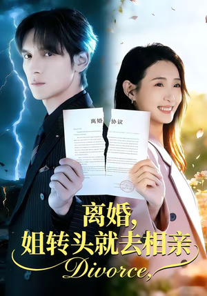 离婚，姐转头就去相亲（80集）喜欢短剧的看过来