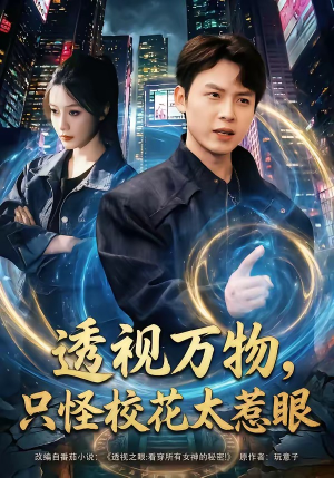 透视万物，只怪校花太惹眼（80集）好看又精彩的短剧