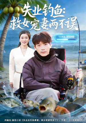 失业钓鱼：救女宠妻两不误（80集）好看的短剧分享给大家