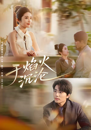 于焰火沉沦（80集）短剧大结局超前点映