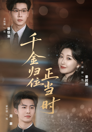 千金归位正当时（77集）最火爆的热门短剧