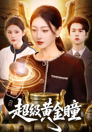 超级黄金瞳（83集）热播短剧精彩片段