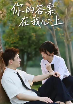 你的答案在我心上（56集）新番短剧计划好剧分享