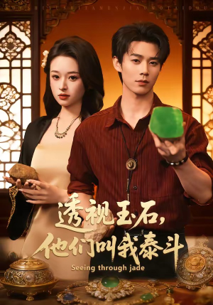 透视玉石，他们叫我泰斗（82集）好看短剧不容错过