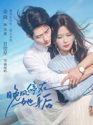 晚风停在她身后（61集）短剧完结全集限免刷