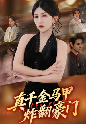真千金马甲炸翻豪门（68集）超级好看短剧推荐