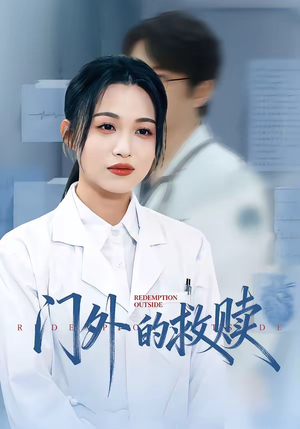 门外的救赎（63集）这个短剧太好看了