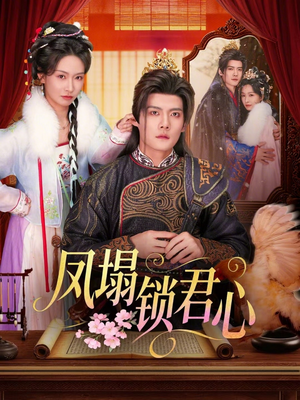 凤塌锁君心（60集）古装宫斗短剧推荐
