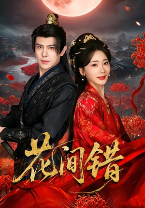 花间错（70集）好看的短剧抢先看