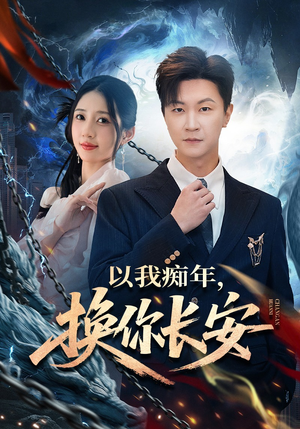 以我痴年，换你长安（60集）短剧全季限免大放送
