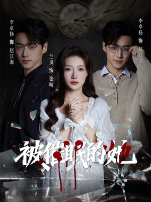 被催眠的她（60集）好看又上头的短剧