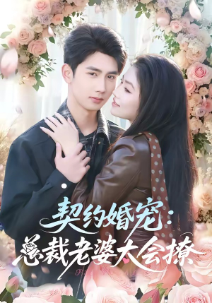 契约婚宠：总裁老婆太会撩（82集）免费看剧热门短剧